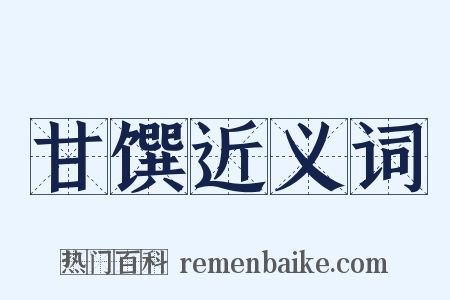 甘馔近义词是什么意思的图片